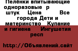 Пелёнки впитывающие одноразовые (р. 60*90, 30 штук) › Цена ­ 400 - Все города Дети и материнство » Купание и гигиена   . Ингушетия респ.